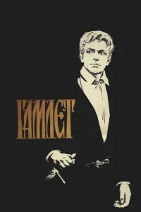 Гамлет Гамлет