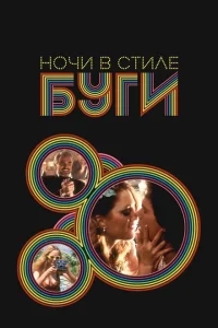 Ночи в стиле буги Ночи в стиле буги