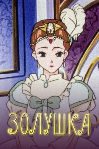 Золушка Золушка