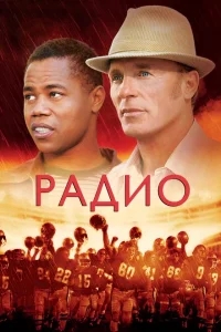 Радио Радио