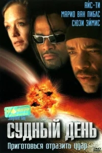 Судный день Судный день
