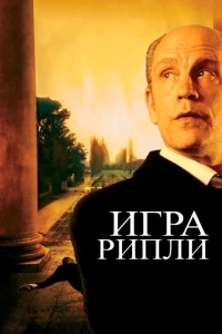 Игра Рипли Игра Рипли