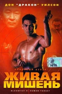 Кровавый кулак 5: Живая мишень Кровавый кулак 5: Живая мишень