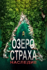 Озеро Страха: Наследие Озеро Страха: Наследие