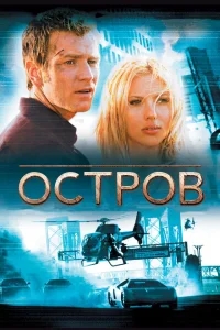 Остров Остров