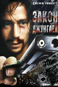 Закон джунглей Закон джунглей