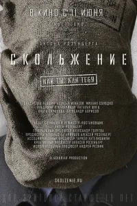 Скольжение Скольжение