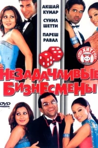 Незадачливые бизнесмены Незадачливые бизнесмены
