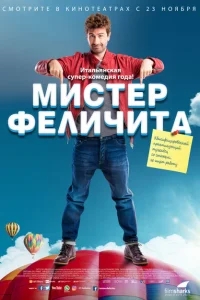 Мистер Феличита Мистер Феличита