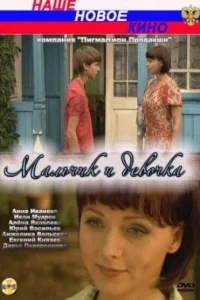 Мальчик и девочка Мальчик и девочка