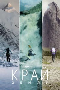 Край Земли Край Земли