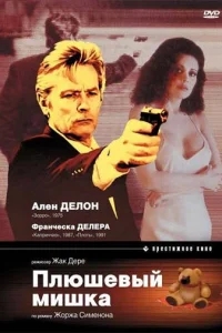Плюшевый мишка Плюшевый мишка