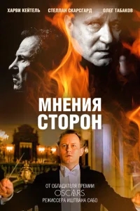 Мнения сторон Мнения сторон