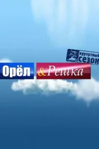 Орёл и решка Орёл и решка