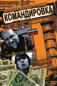 Командировка Командировка
