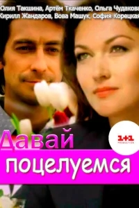 Давай поцелуемся Давай поцелуемся