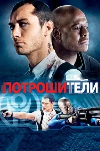 Потрошители Потрошители