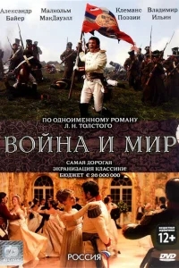 Война и мир Война и мир