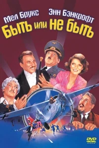 Быть или не быть Быть или не быть