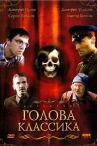 Голова классика Голова классика