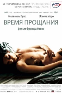 Время прощания Время прощания