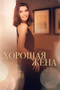 Хорошая жена Хорошая жена