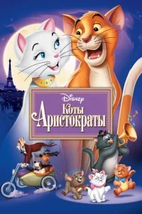 Коты-аристократы Коты-аристократы