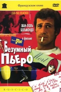 Безумный Пьеро Безумный Пьеро