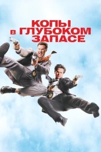 Копы в глубоком запасе Копы в глубоком запасе