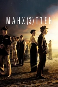 Манхэттен Манхэттен