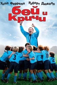 Бей и кричи Бей и кричи