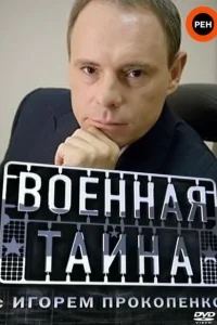 Военная тайна Военная тайна