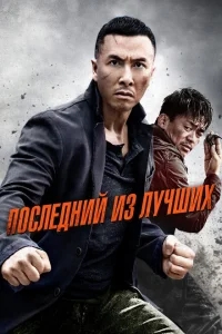 Последний из лучших Последний из лучших