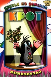 Крот Крот