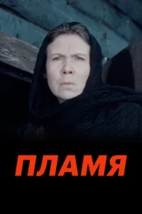 Пламя Пламя
