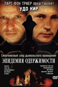 Эпидемия одержимости Эпидемия одержимости