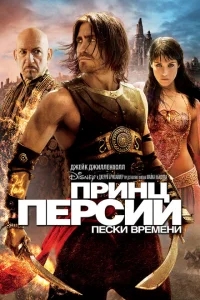 Принц Персии: Пески времени Принц Персии: Пески времени