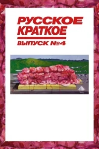 Русское краткое. Выпуск 4 Русское краткое. Выпуск 4