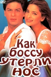 Как боссу утерли нос Как боссу утерли нос