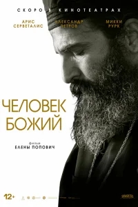 Человек божий Человек божий