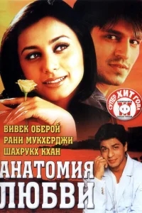 Анатомия любви Анатомия любви