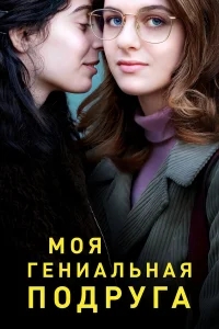 Моя гениальная подруга Моя гениальная подруга