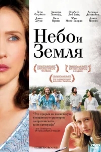 Небо и земля Небо и земля