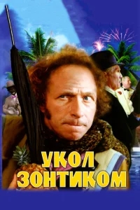 Укол зонтиком Укол зонтиком