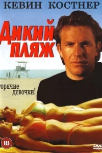 Дикий пляж Дикий пляж