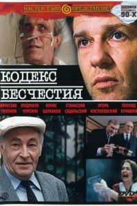 Кодекс бесчестия Кодекс бесчестия