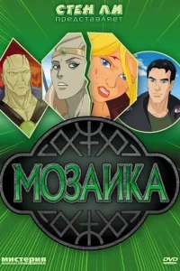 Мозаика Мозаика