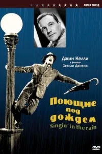 Поющие под дождем Поющие под дождем