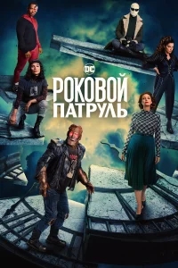 Роковой патруль Роковой патруль