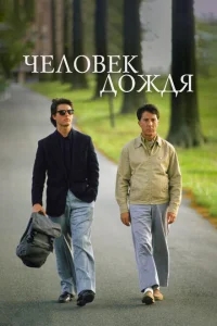 Человек дождя Человек дождя